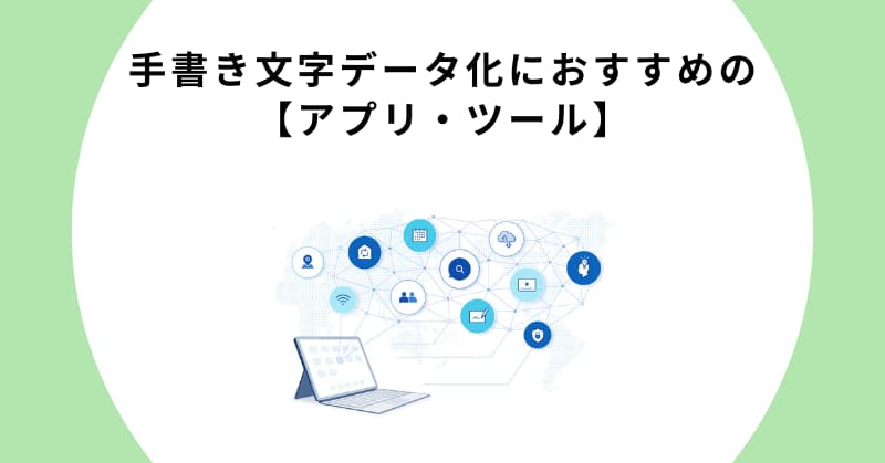 手書き文字 データ化