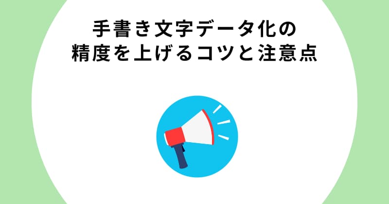 手書き文字 データ化
