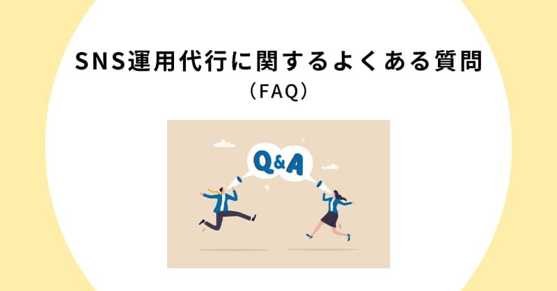 sns 運用代行