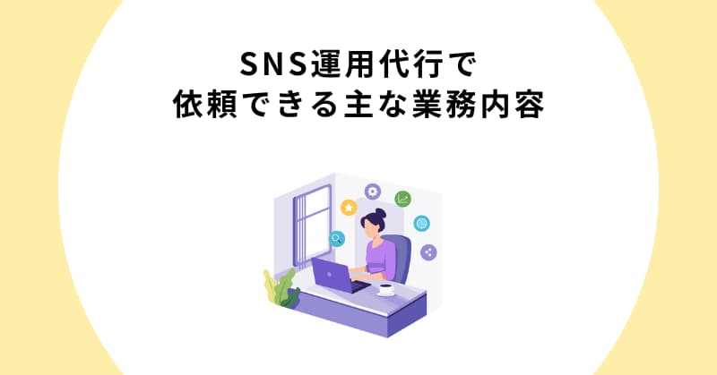 sns 運用代行