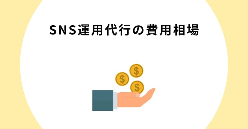 sns 運用代行