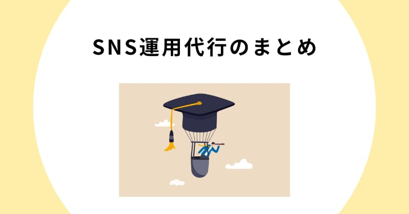 sns 運用代行