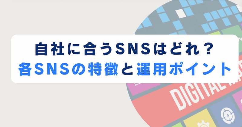 SNS運用代行9