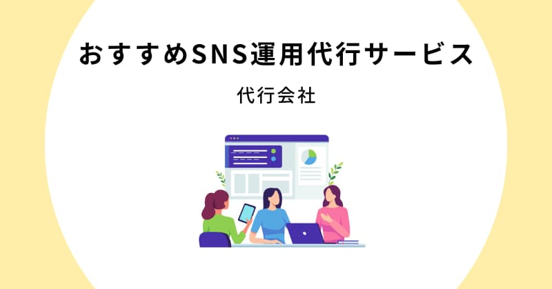 sns 運用代行