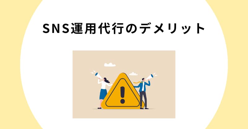 sns 運用代行