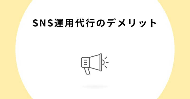 sns 運用代行