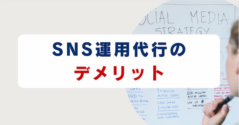 SNS運用代行4