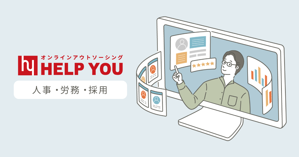 人事・労務・採用 | HELP YOU