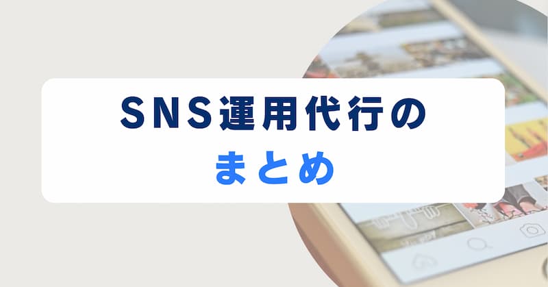 SNS運用代行10