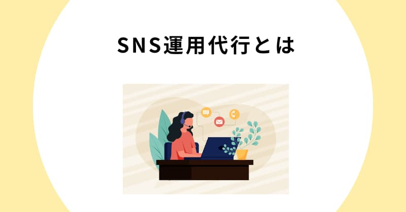 sns 運用代行