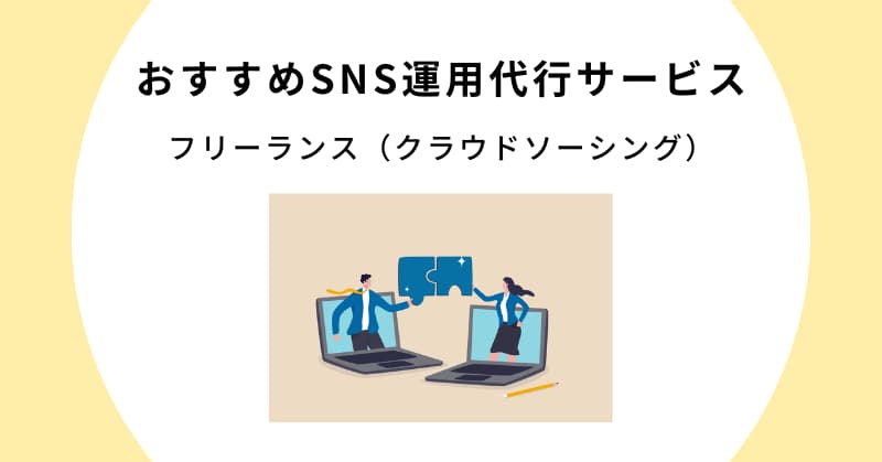 sns 運用代行