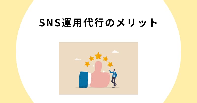 sns 運用代行