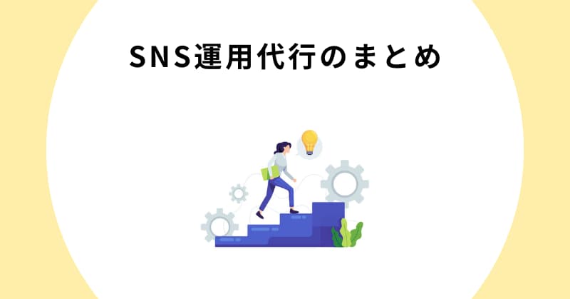 sns 運用代行