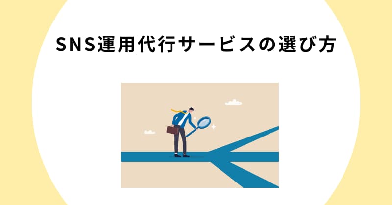 sns 運用代行