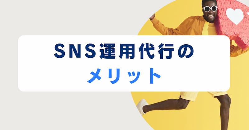 SNS運用代行3