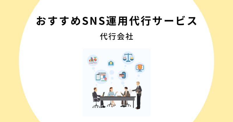 sns 運用代行