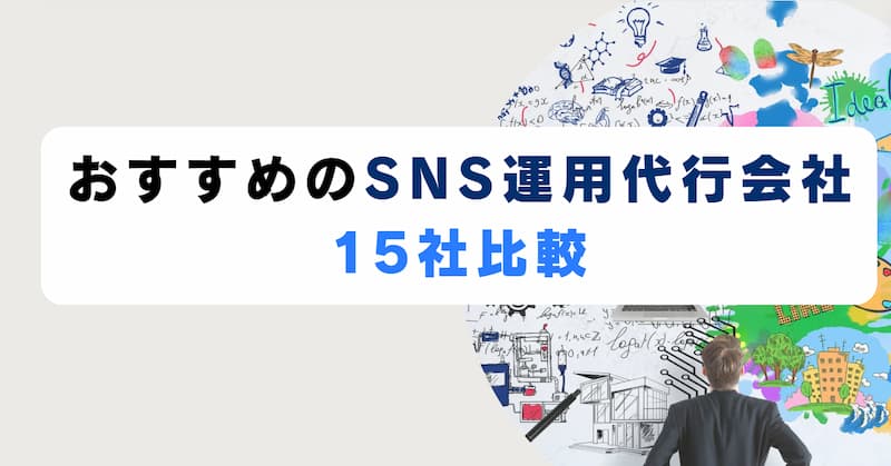 SNS運用代行6