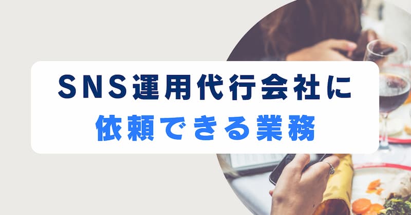 SNS運用代行2