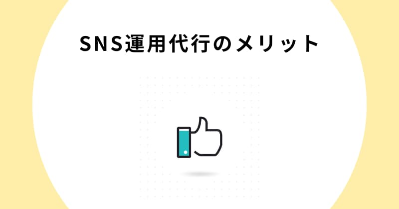 sns 運用代行