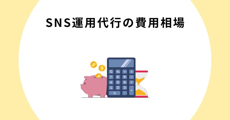 sns 運用代行