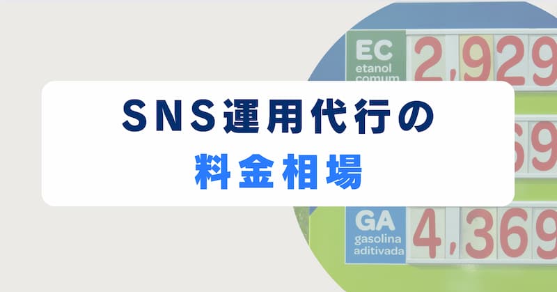 SNS運用代行5