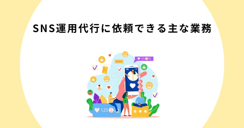 sns 運用代行