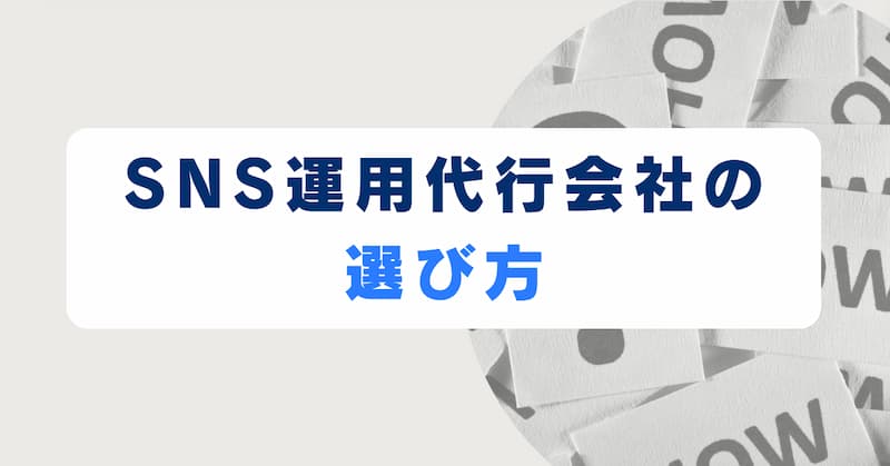 SNS運用代行8