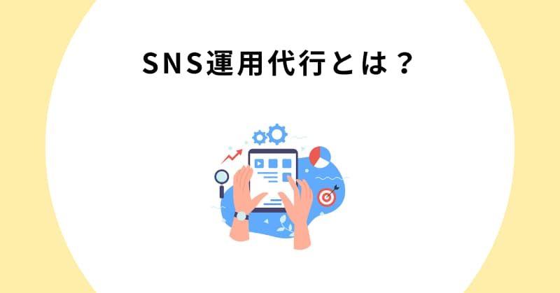 sns 運用代行