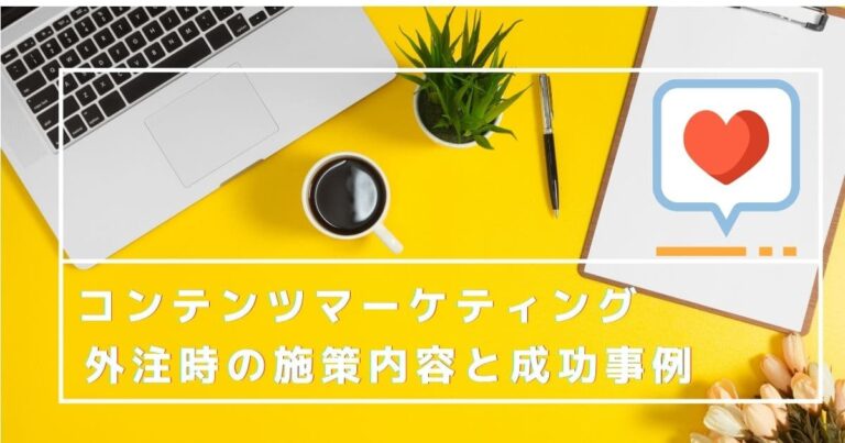 コンテンツマーケティング 外注