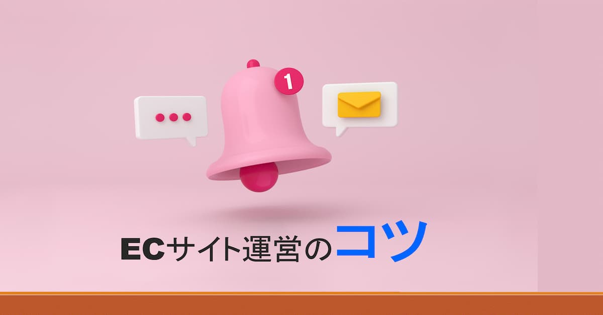 ECサイト運営のコツ