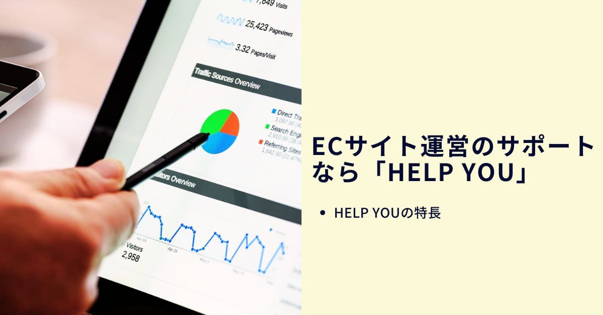 ECサイト運営のサポートなら「HELP YOU」