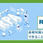 RPA　基礎