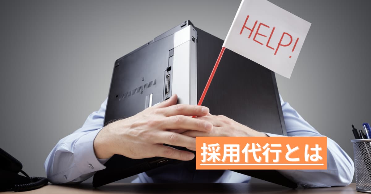 採用代行　費用相場1
