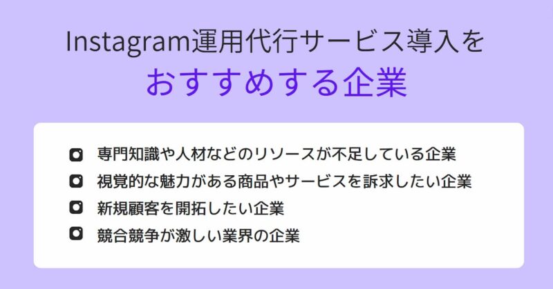 インスタ 運用代行