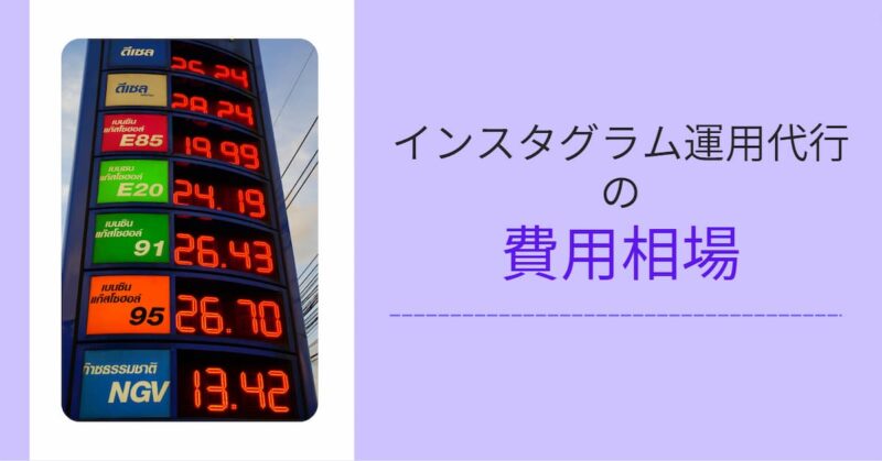 インスタ 運用代行