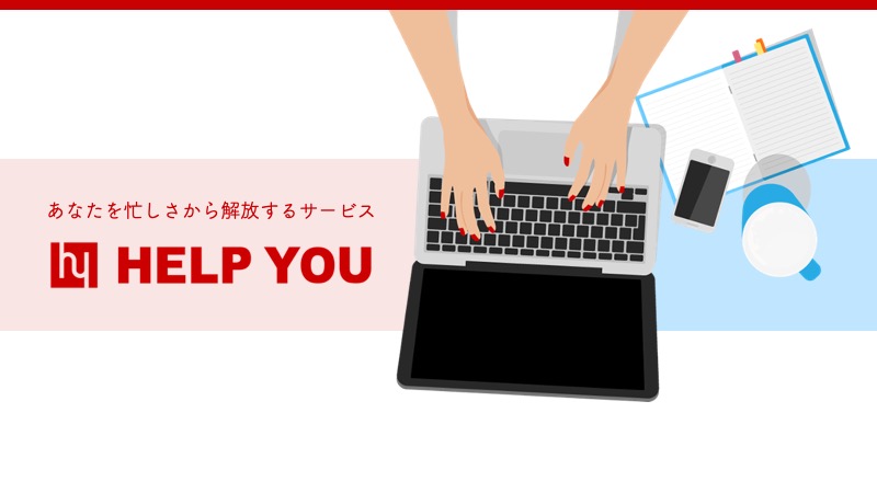 HELP YOUサービス資料
