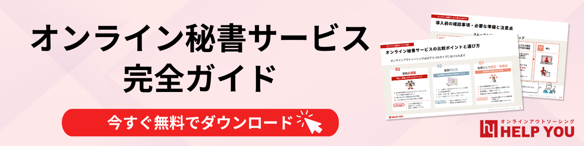 オンライン秘書比較資料