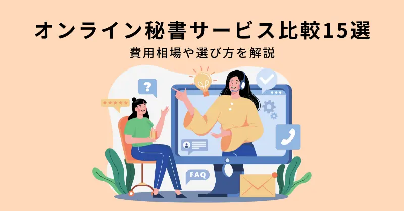 【2026年最新】オンライン秘書サービス比較15選！費用相場や選び方を解説