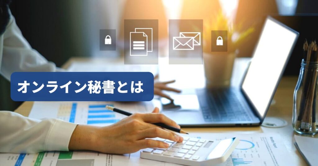オンライン秘書とは