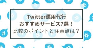 Twitter 運用 代行