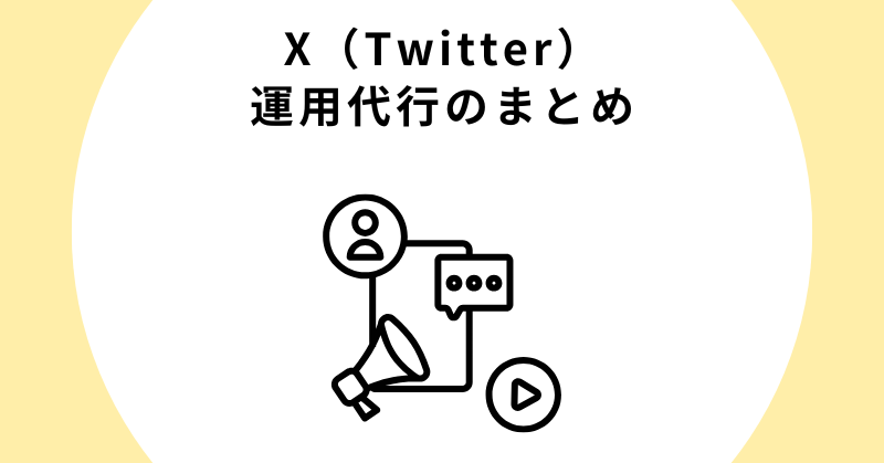 X（Twitter）運用代行