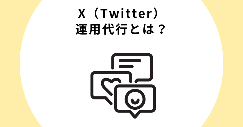 X（Twitter）運用代行