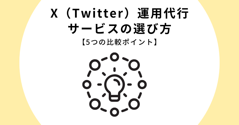 X（Twitter）運用代行