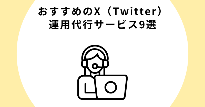 X（Twitter）運用代行