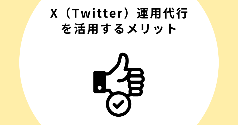 X（Twitter）運用代行