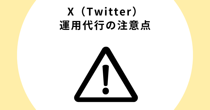 X（Twitter）運用代行