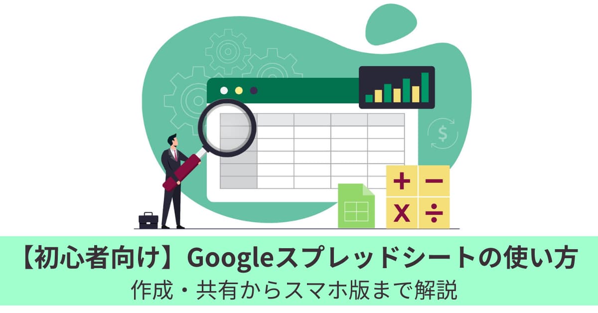 初心者向け】Googleスプレッドシートの使い方│作成・共有からスマホ版