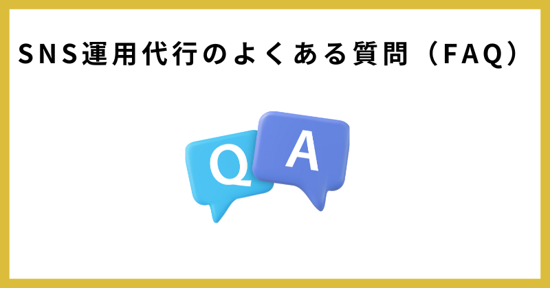 sns 運用代行とは