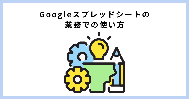 google スプレッド シート 使い方