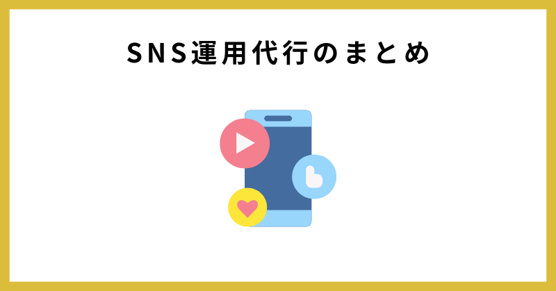 sns 運用代行とは